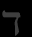 dalet
